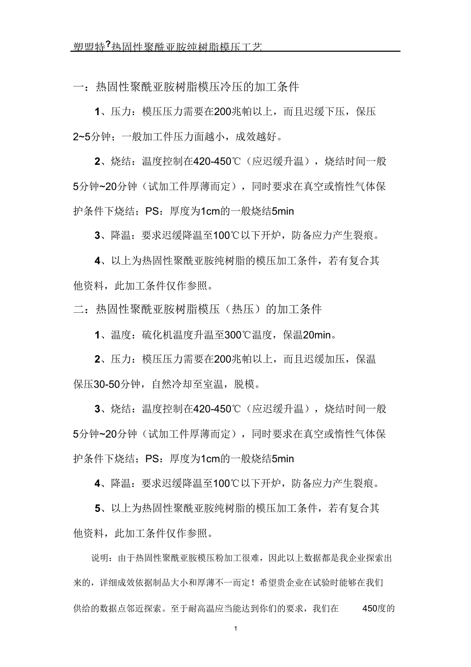 热固性聚酰亚胺树脂模压加工条件杭州塑盟特科技有限公司.doc_第1页