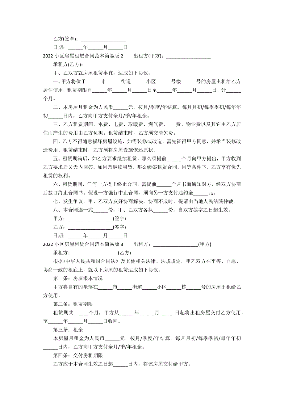 2022小区房屋租赁合同范本简易版3篇(小区住房租赁合同范本)_第2页