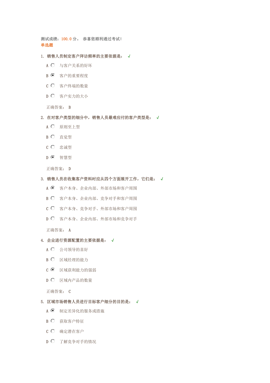 区域市场管理的重点课后测试题答案_第1页