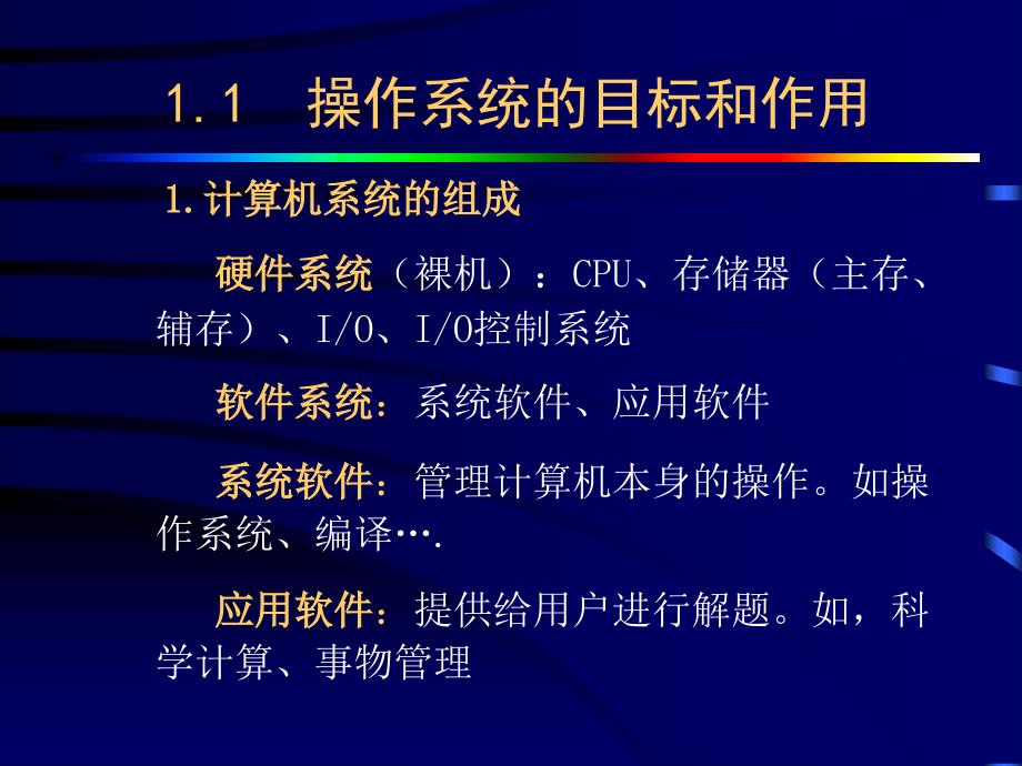 第一章操作系统引论ppt课件_第3页