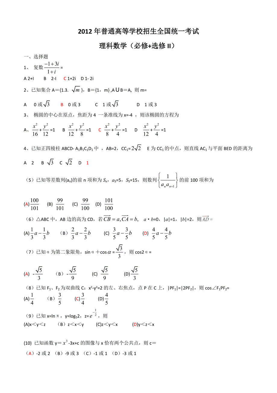 2012年高考数学全国卷一理数.doc_第1页