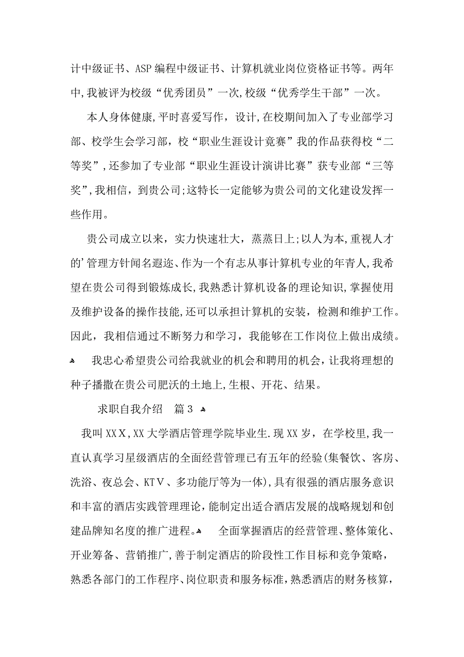 推荐求职自我介绍模板锦集六篇_第3页