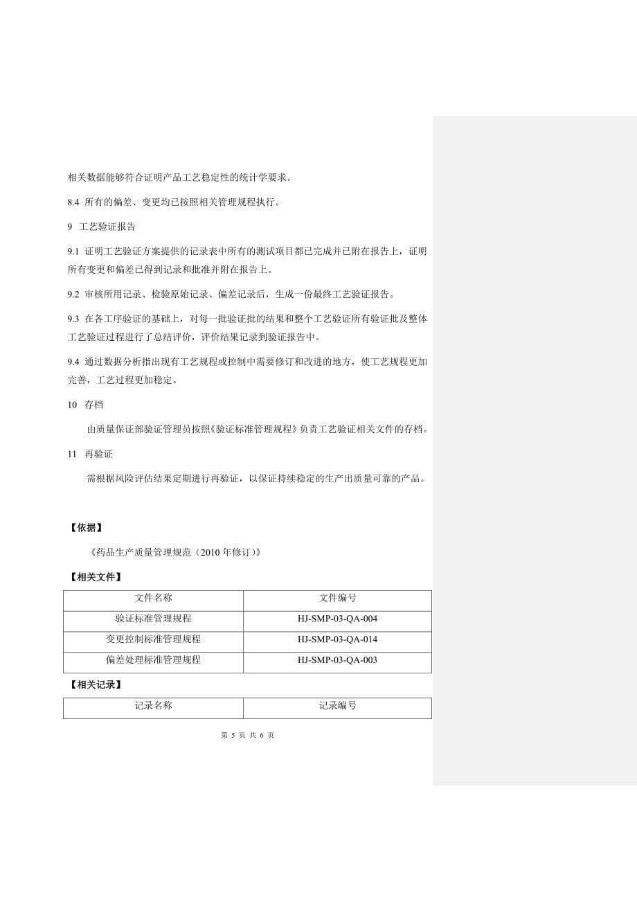 工艺验证标准操作规程_第5页