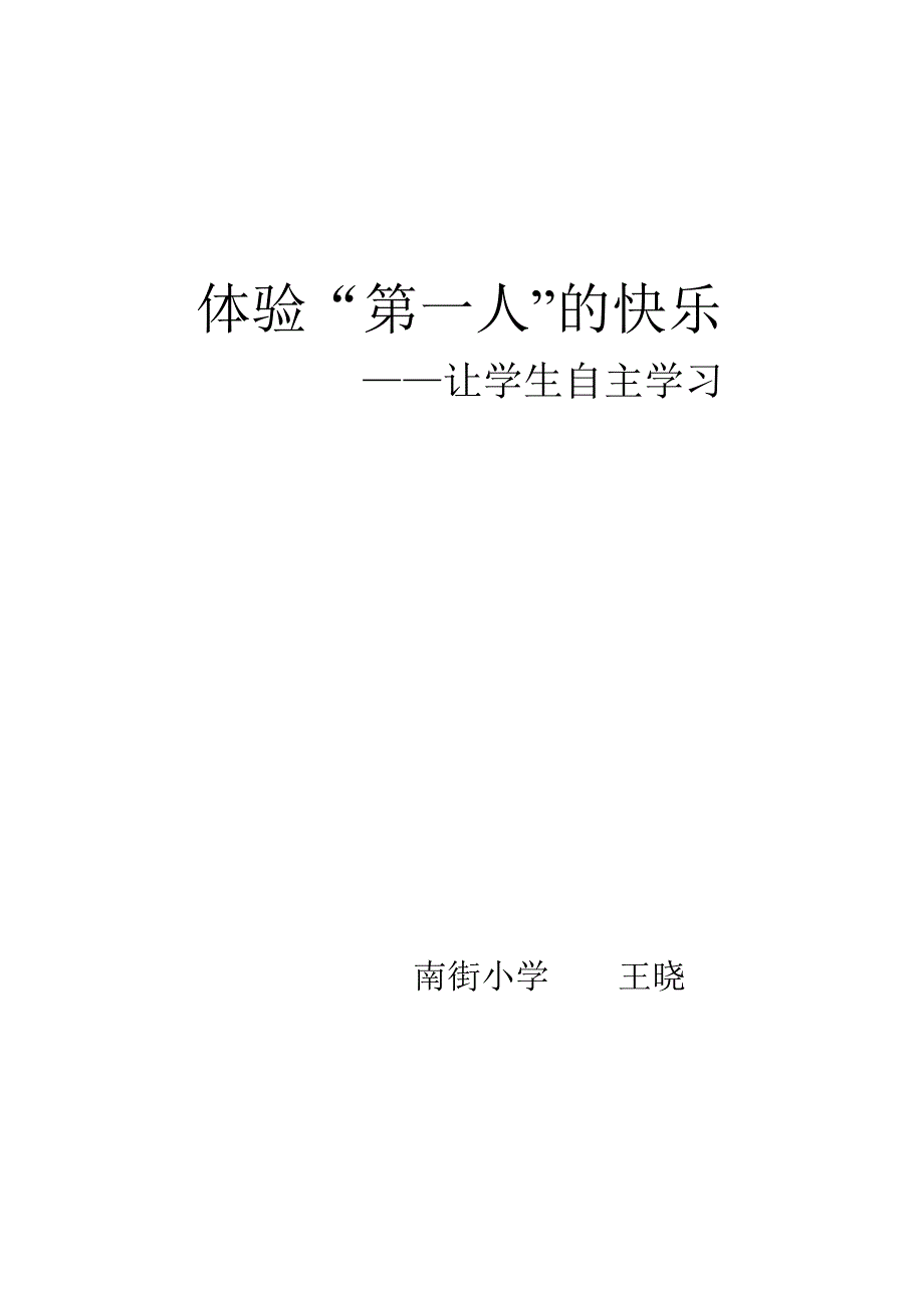 让学生自主学习.doc_第1页