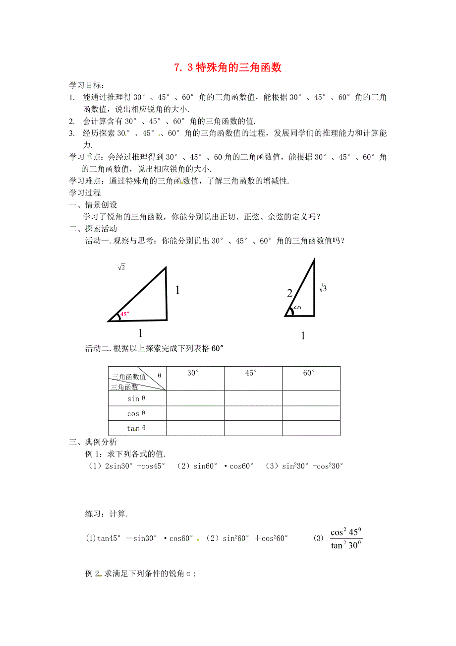 九年级数学下册 7.3特殊角的三角函数学案 苏科版_第1页