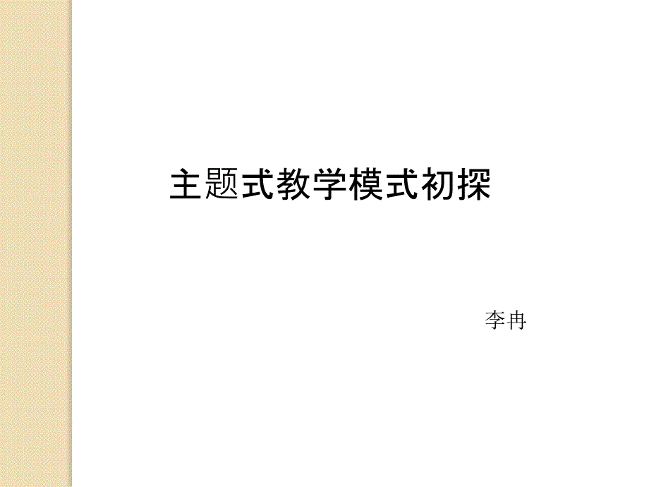 主题式教学初探_第1页