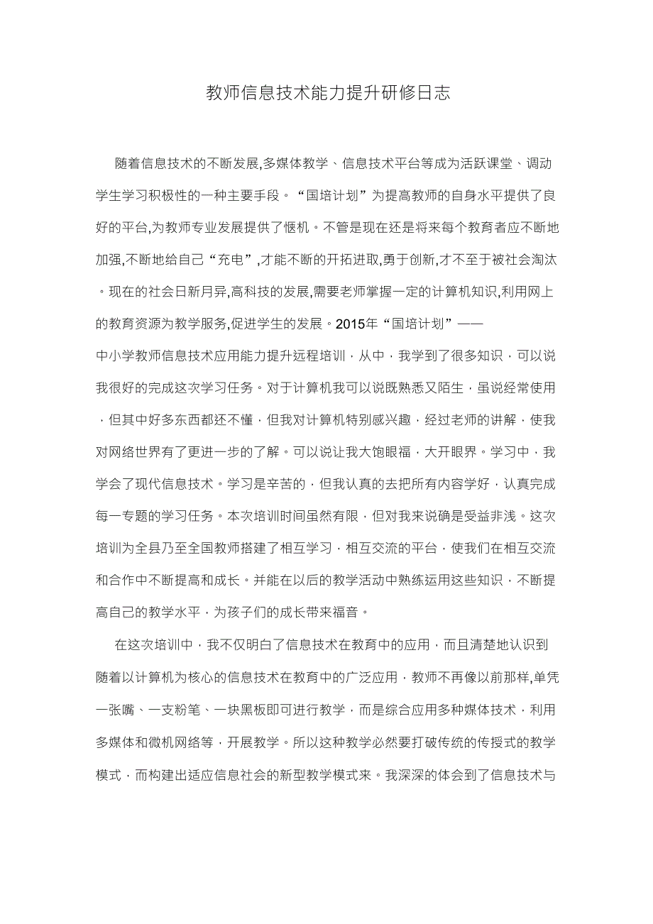 教师信息技术能力提升研修日志_第1页