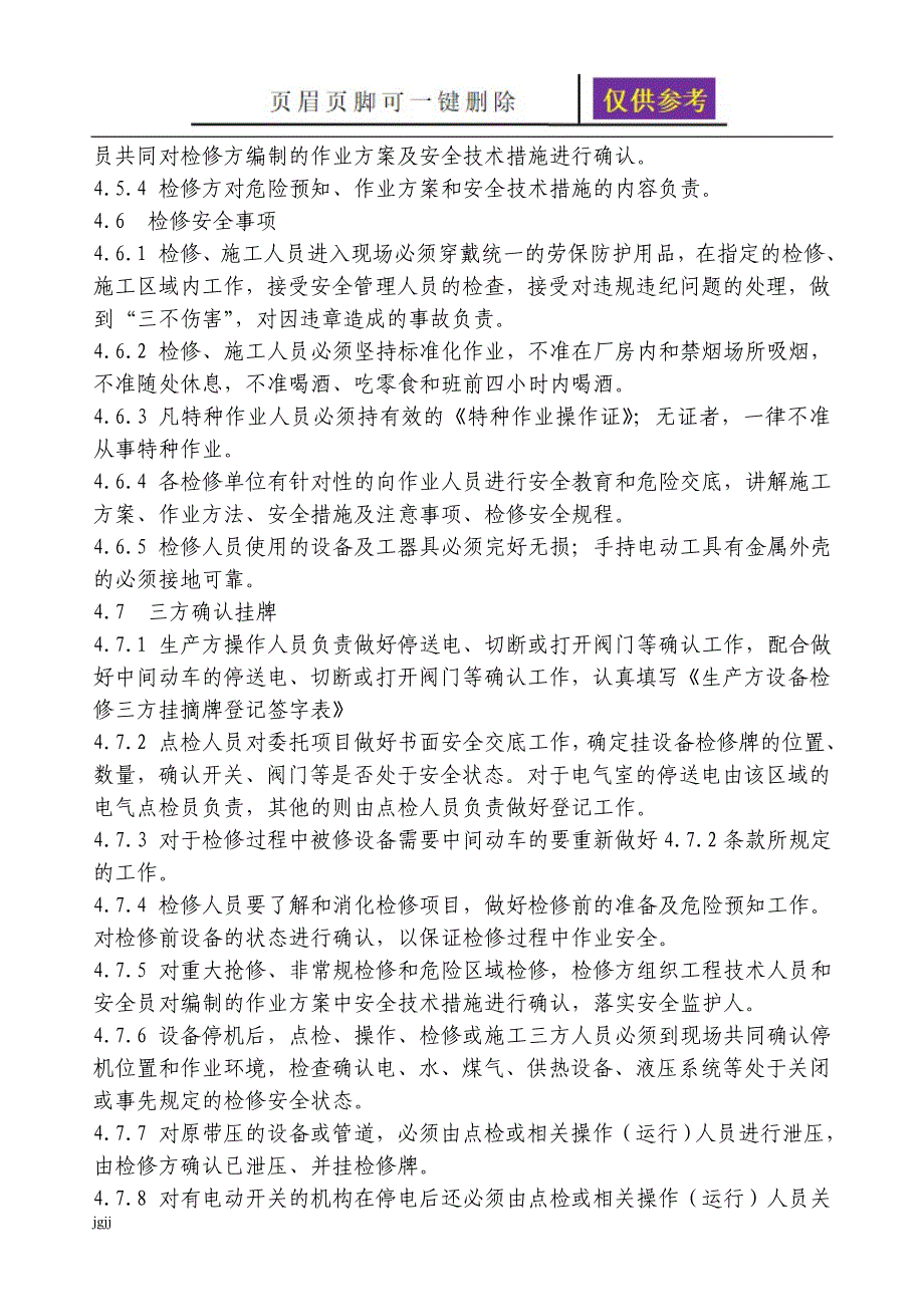 设备检修工程_“三方确认”挂牌制度【文书荟萃】_第4页