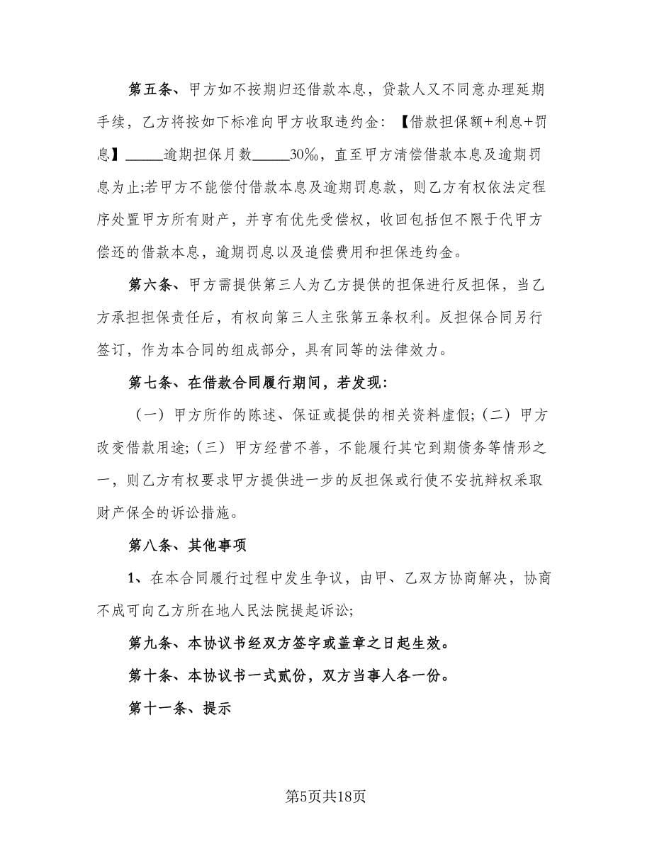 关于担保借款协议书标准样本（八篇）.doc_第5页