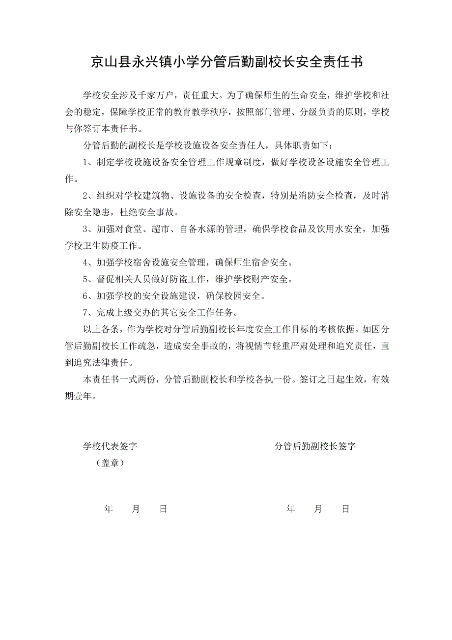 京山县永兴镇小学教师安全责任书.doc_第2页