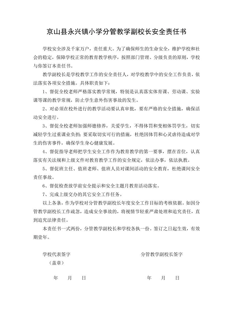 京山县永兴镇小学教师安全责任书.doc_第3页