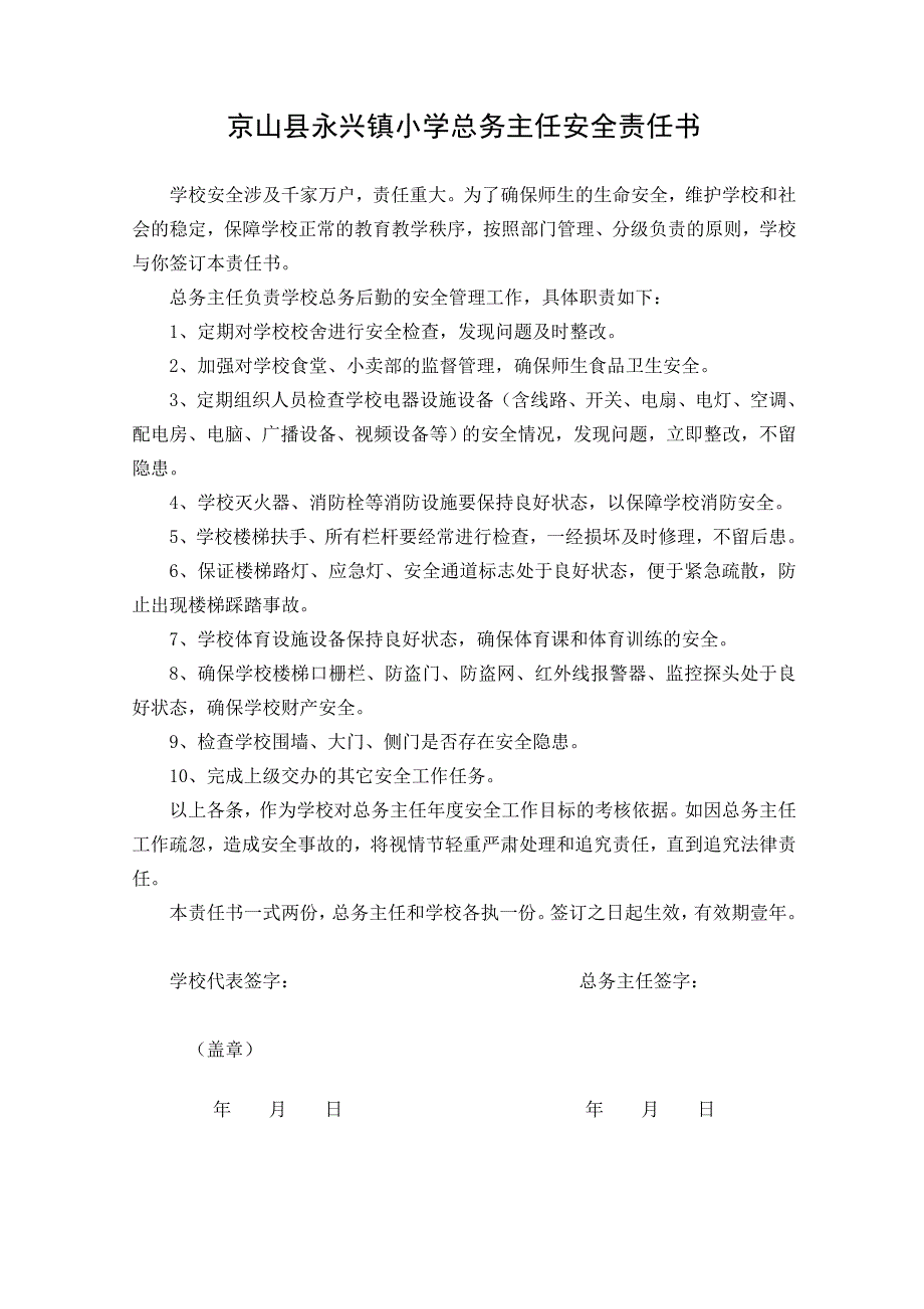 京山县永兴镇小学教师安全责任书.doc_第4页