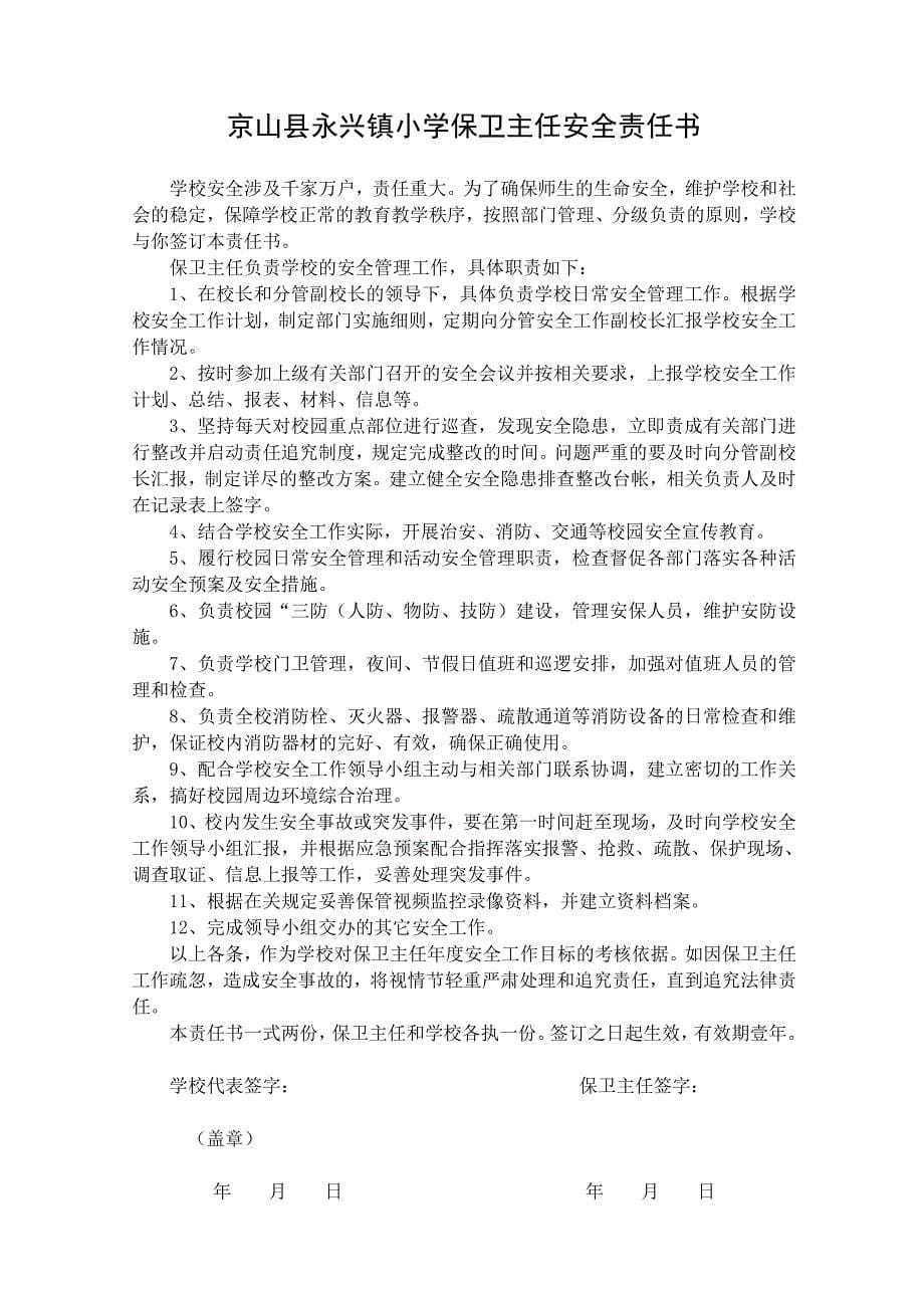 京山县永兴镇小学教师安全责任书.doc_第5页