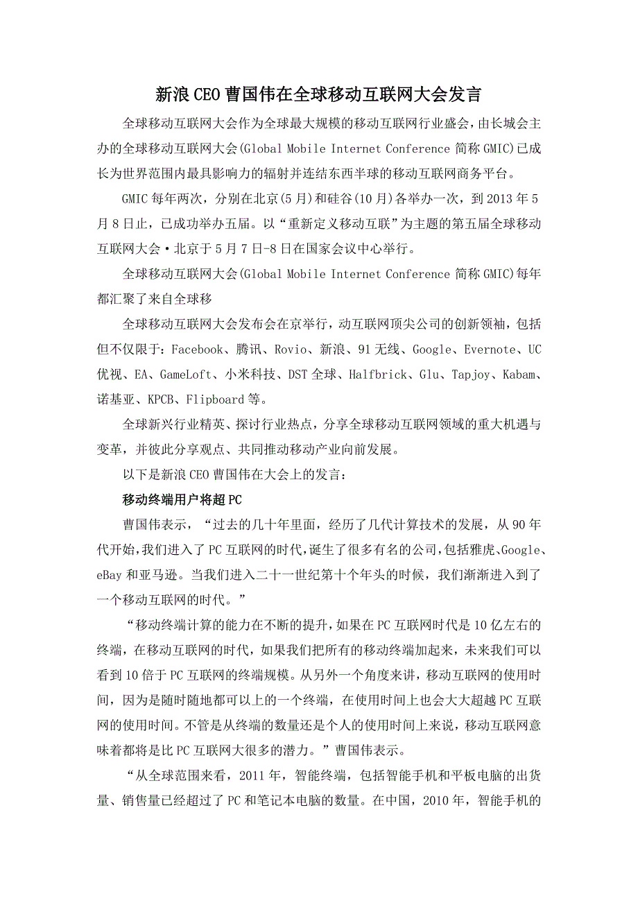 新浪CEO曹国伟在全球移动互联网大会发言_第1页