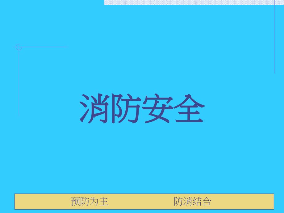 消防安全教育培训_第1页