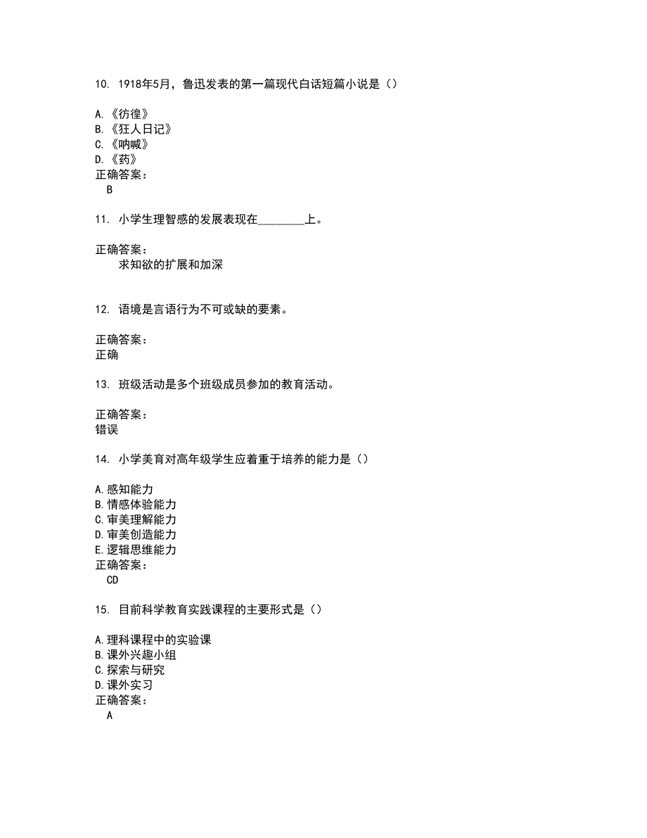 2022自考专业(小学教育)试题(难点和易错点剖析）附答案96_第3页