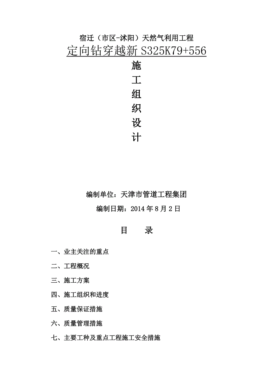 S省道定向钻穿越工程施工组织设计_第1页