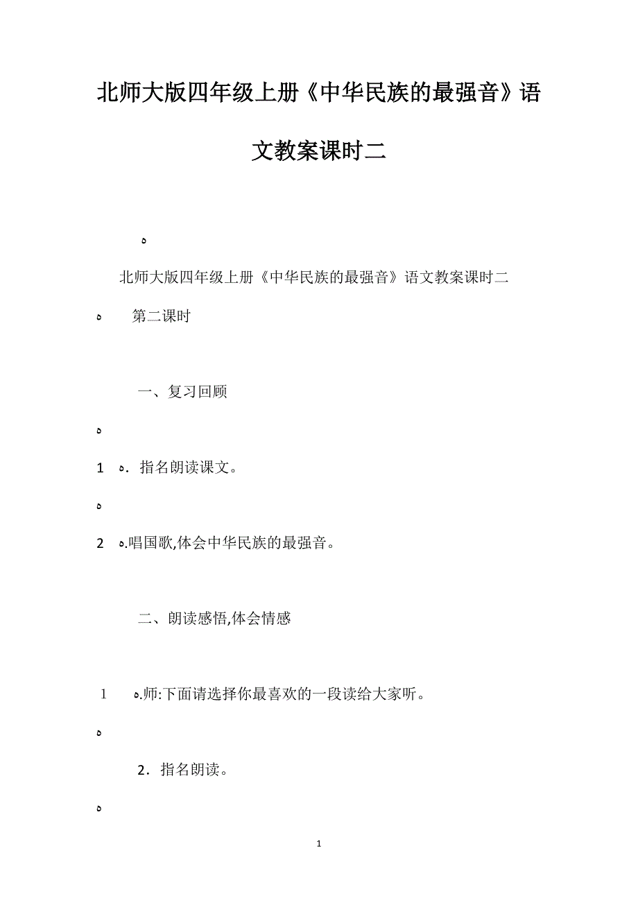 北师大版四年级上册中华民族的最强音语文教案课时二_第1页