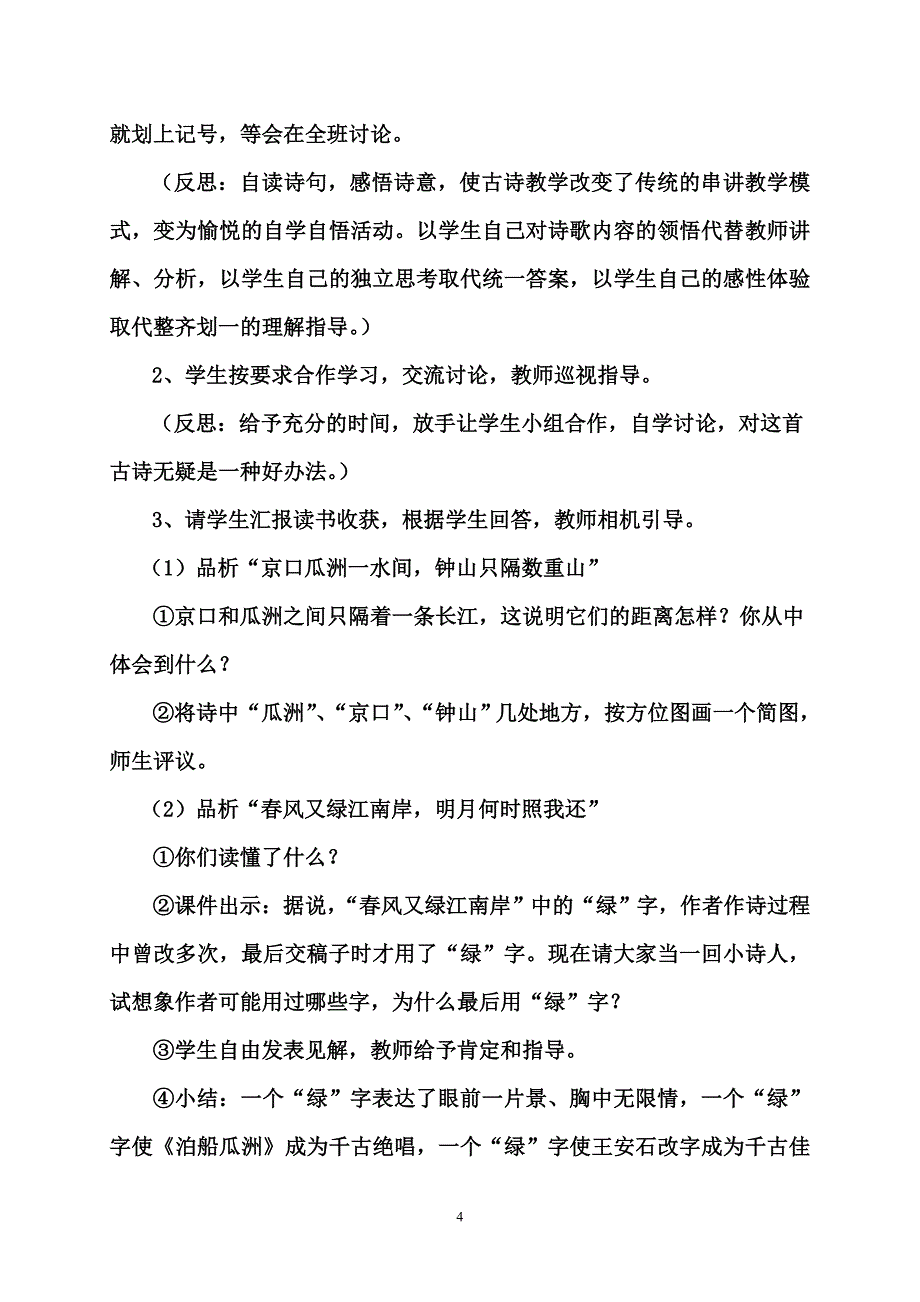 《泊船瓜洲》教学设计、反思_第4页