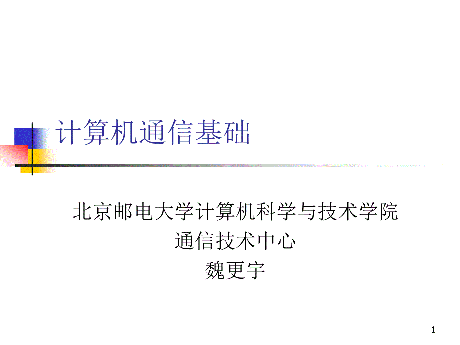 课件计算机通信基础3大学课_第1页