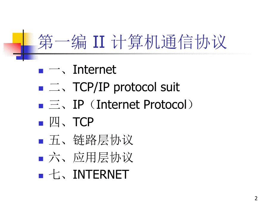 课件计算机通信基础3大学课_第2页