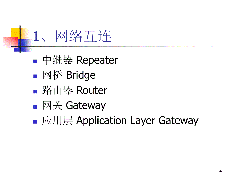 课件计算机通信基础3大学课_第4页