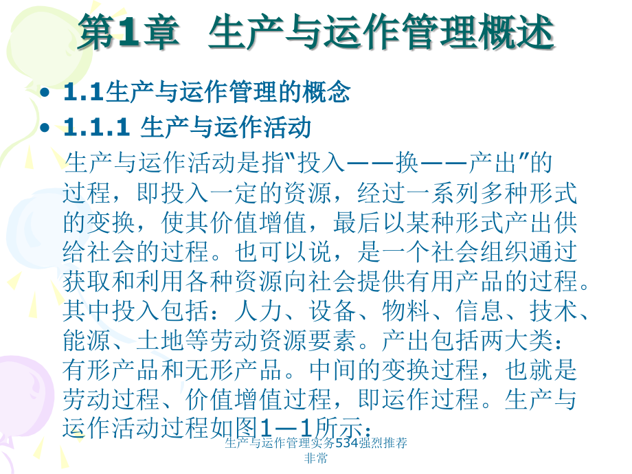 生产与运作管理实务534强烈推荐非常课件_第2页