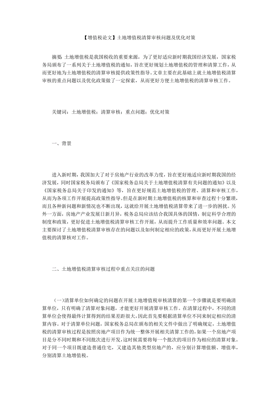 【增值税论文】土地增值税清算审核问题及优化对策_第1页