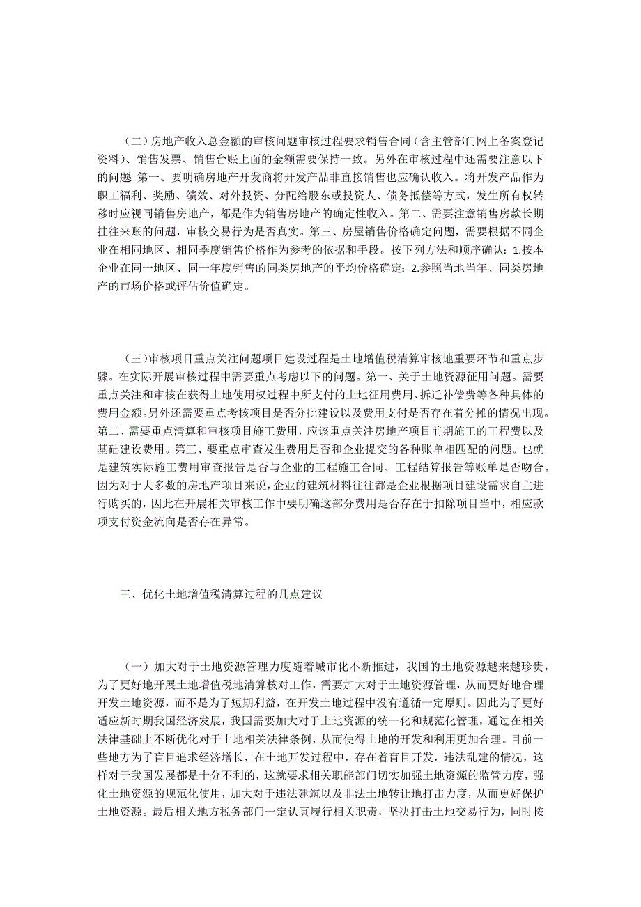 【增值税论文】土地增值税清算审核问题及优化对策_第2页