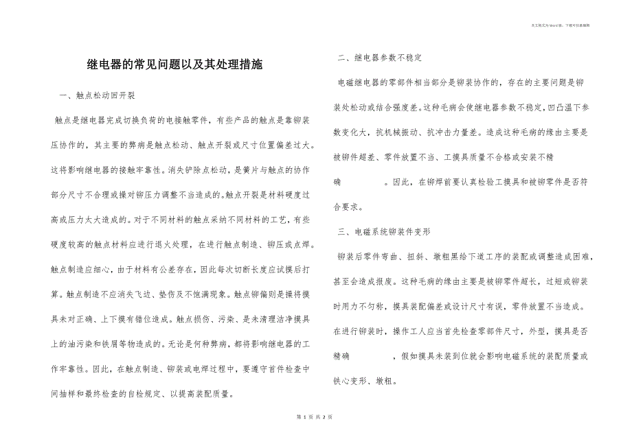 继电器的常见问题以及其处理措施_第1页