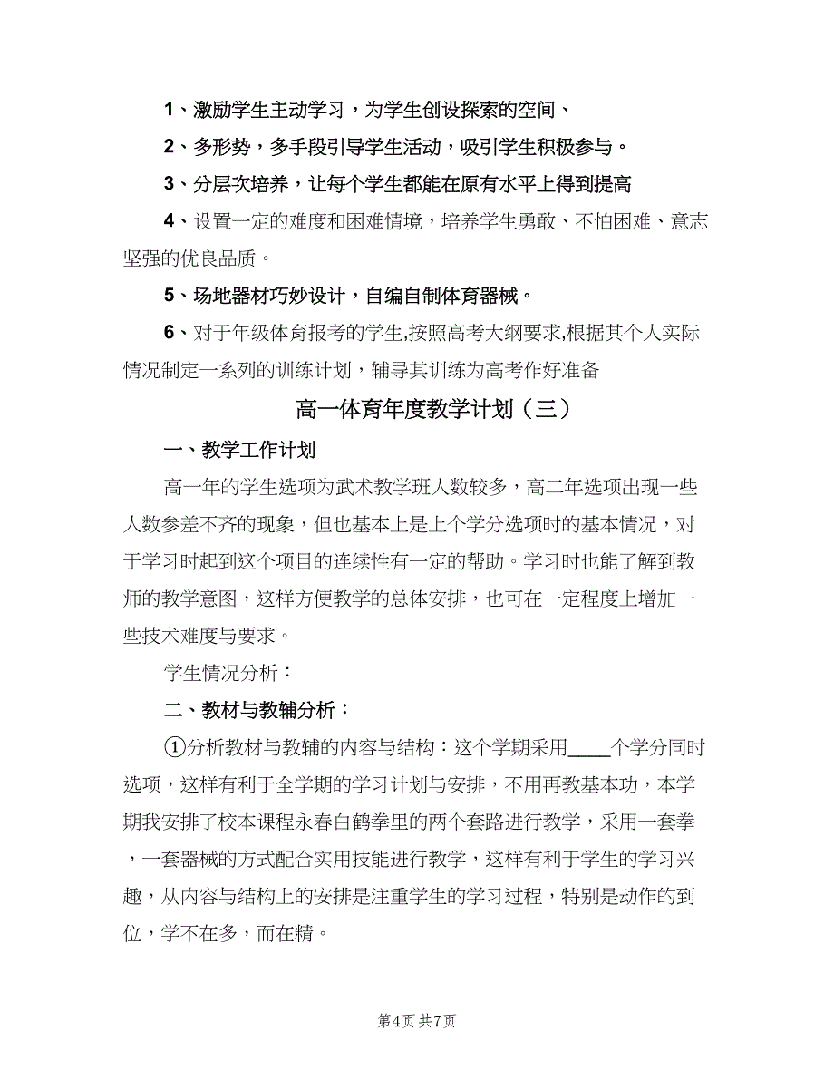 高一体育年度教学计划（三篇）.doc_第4页