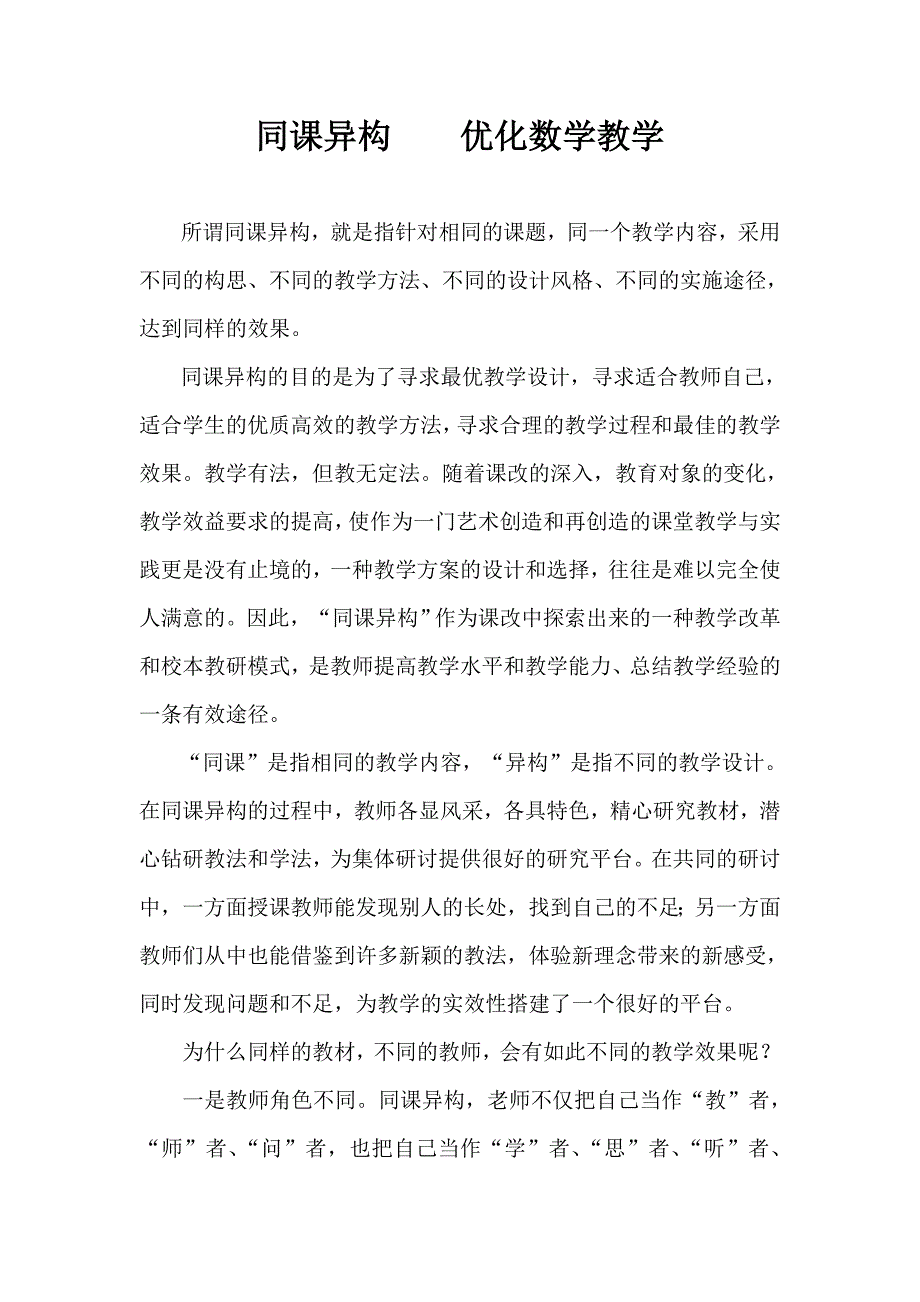 同课异构优化数学教学.doc_第1页