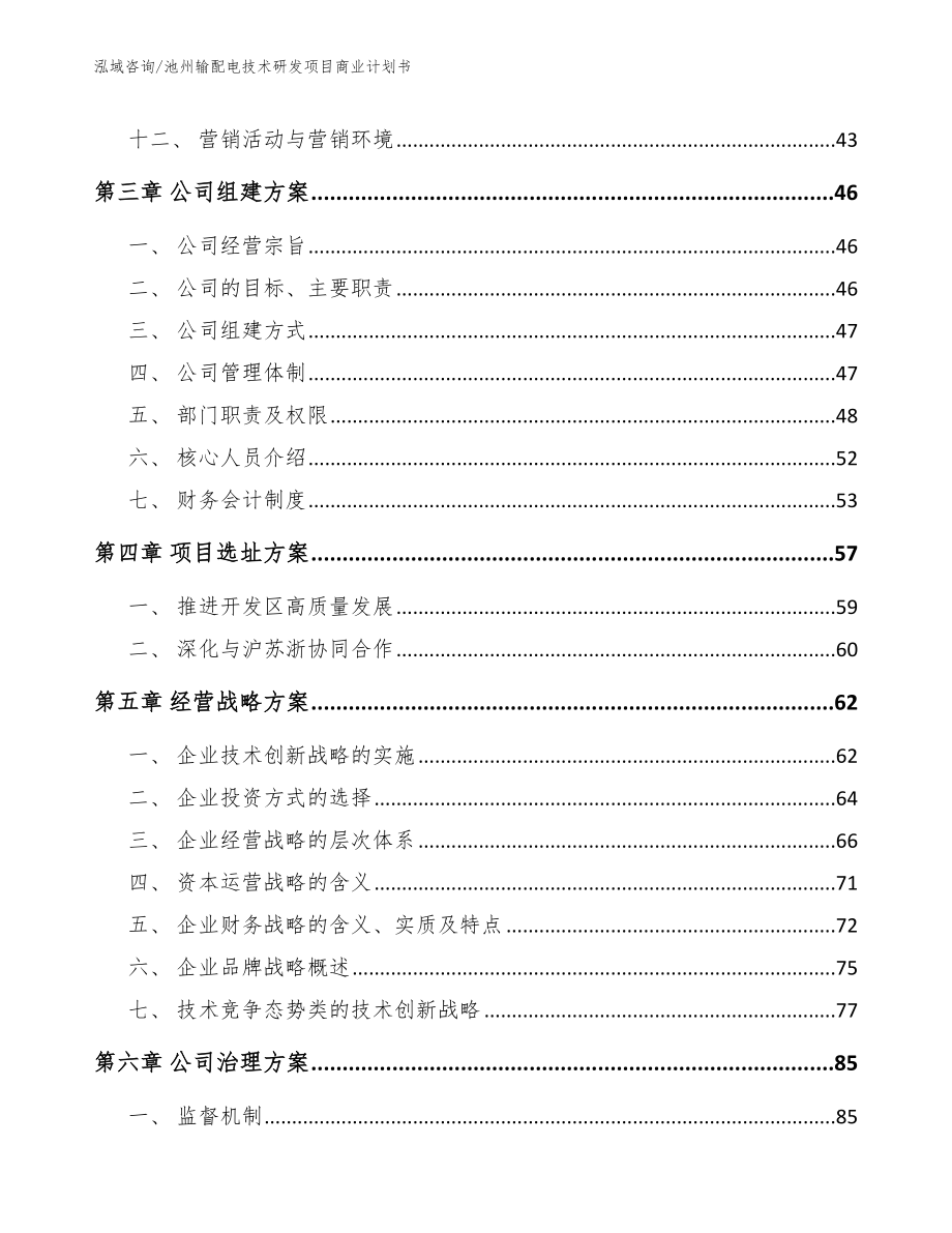 池州输配电技术研发项目商业计划书_第2页