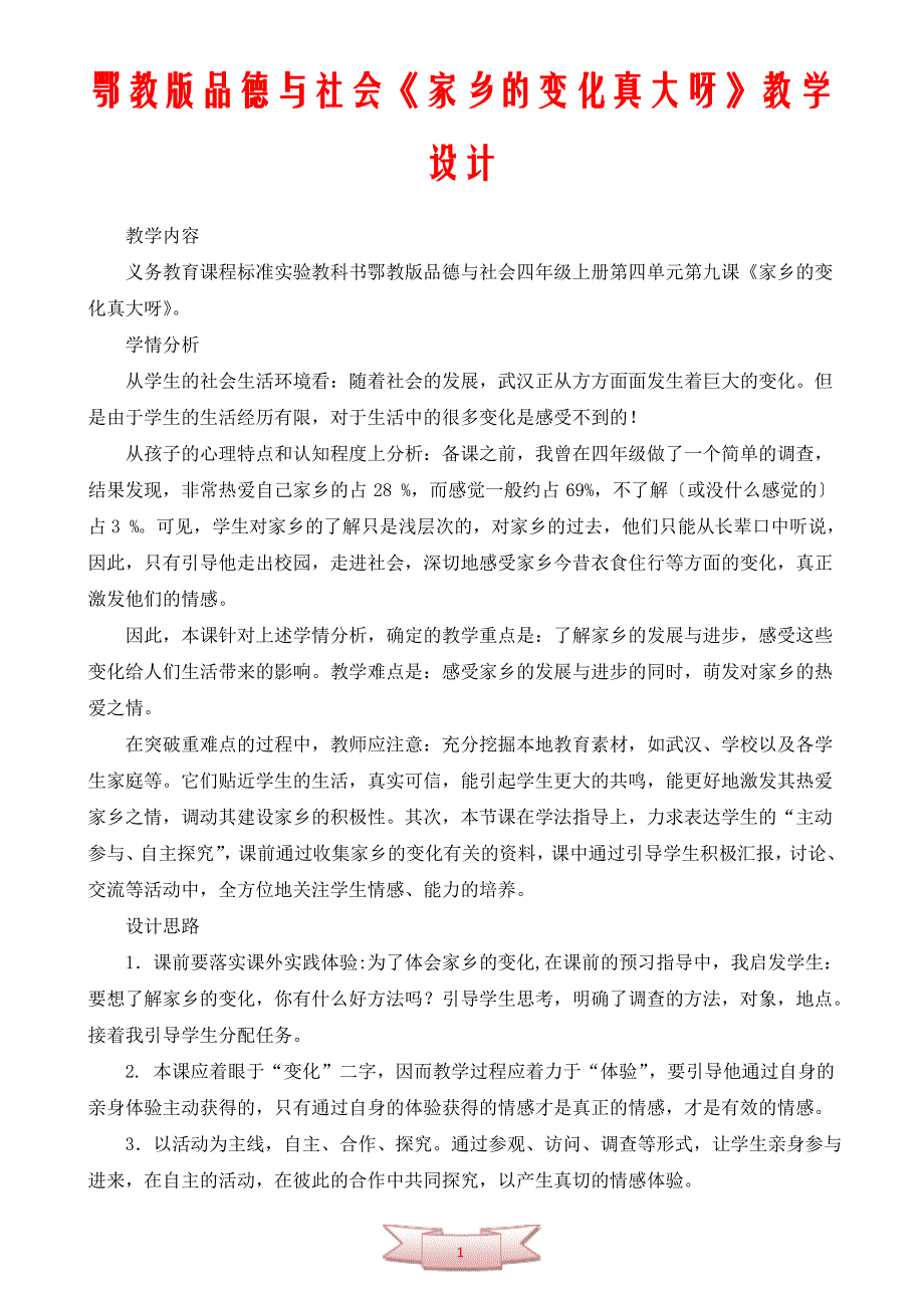 鄂教版品德与社会《家乡的变化真大呀》教学设计_第1页