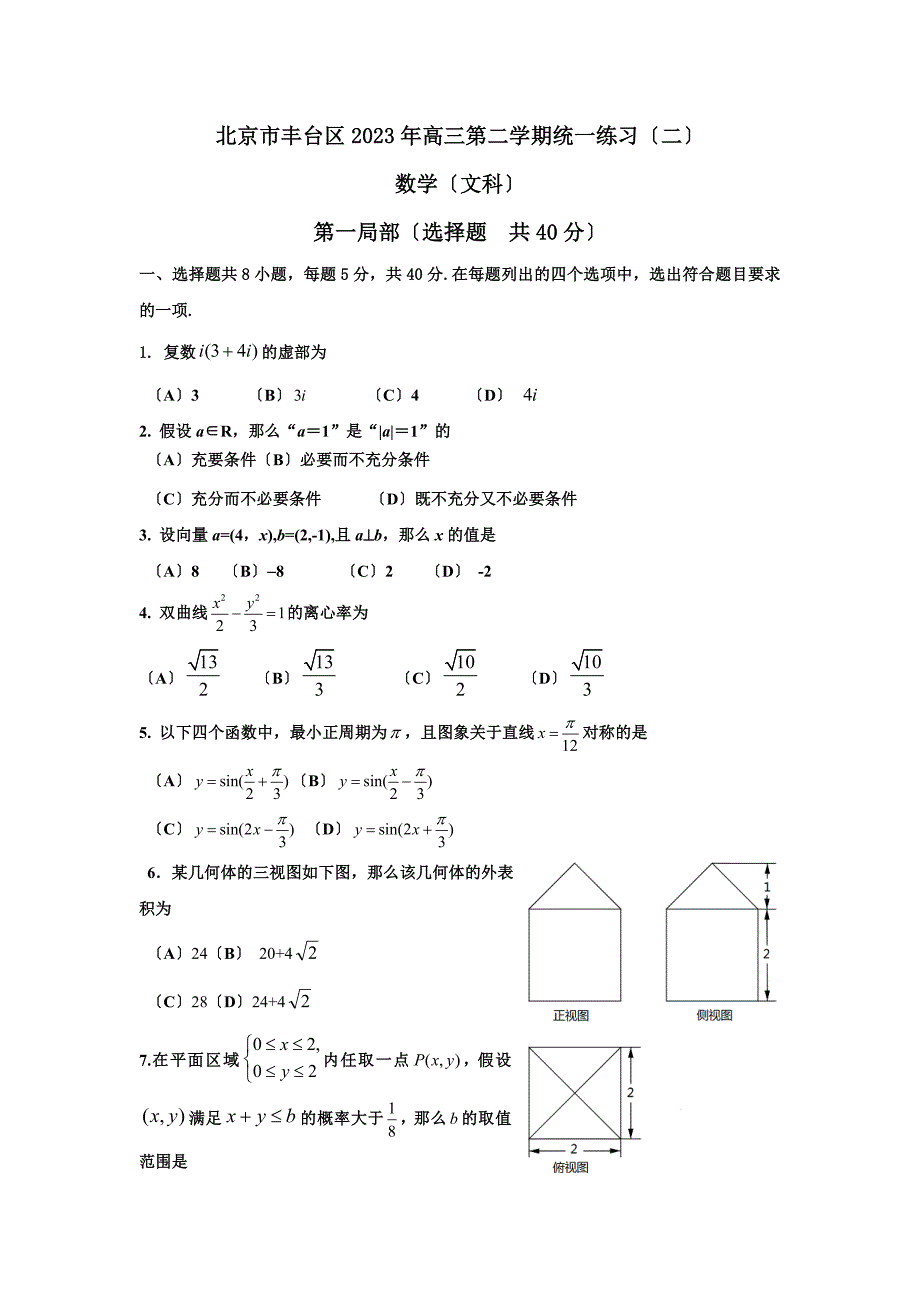 2023年北京市丰台区高三二模数学文科含答案[1]_第1页