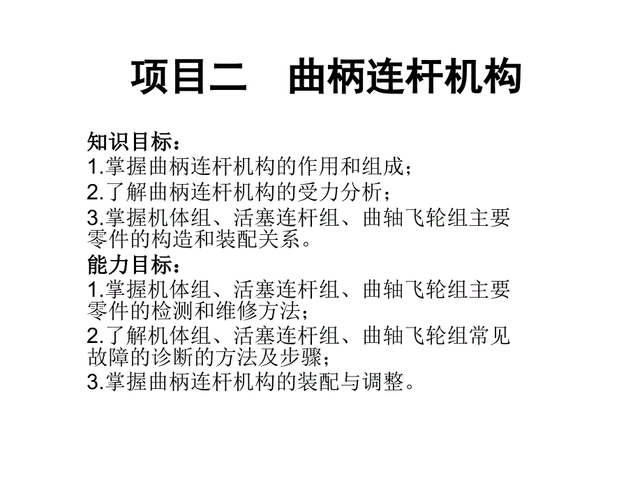 项目二曲柄连杆机构_第1页