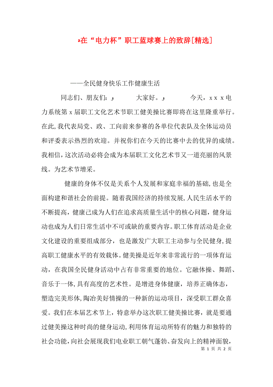 在电力杯职工蓝球赛上的致辞_第1页