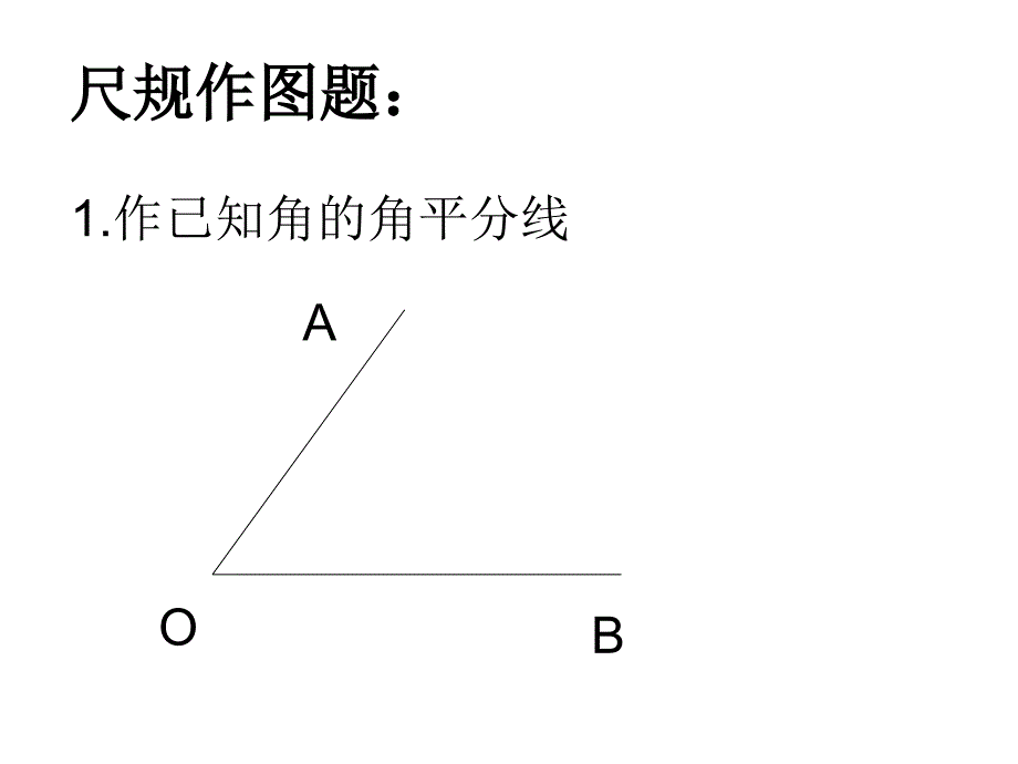 作三角形尺规作图课件_第3页