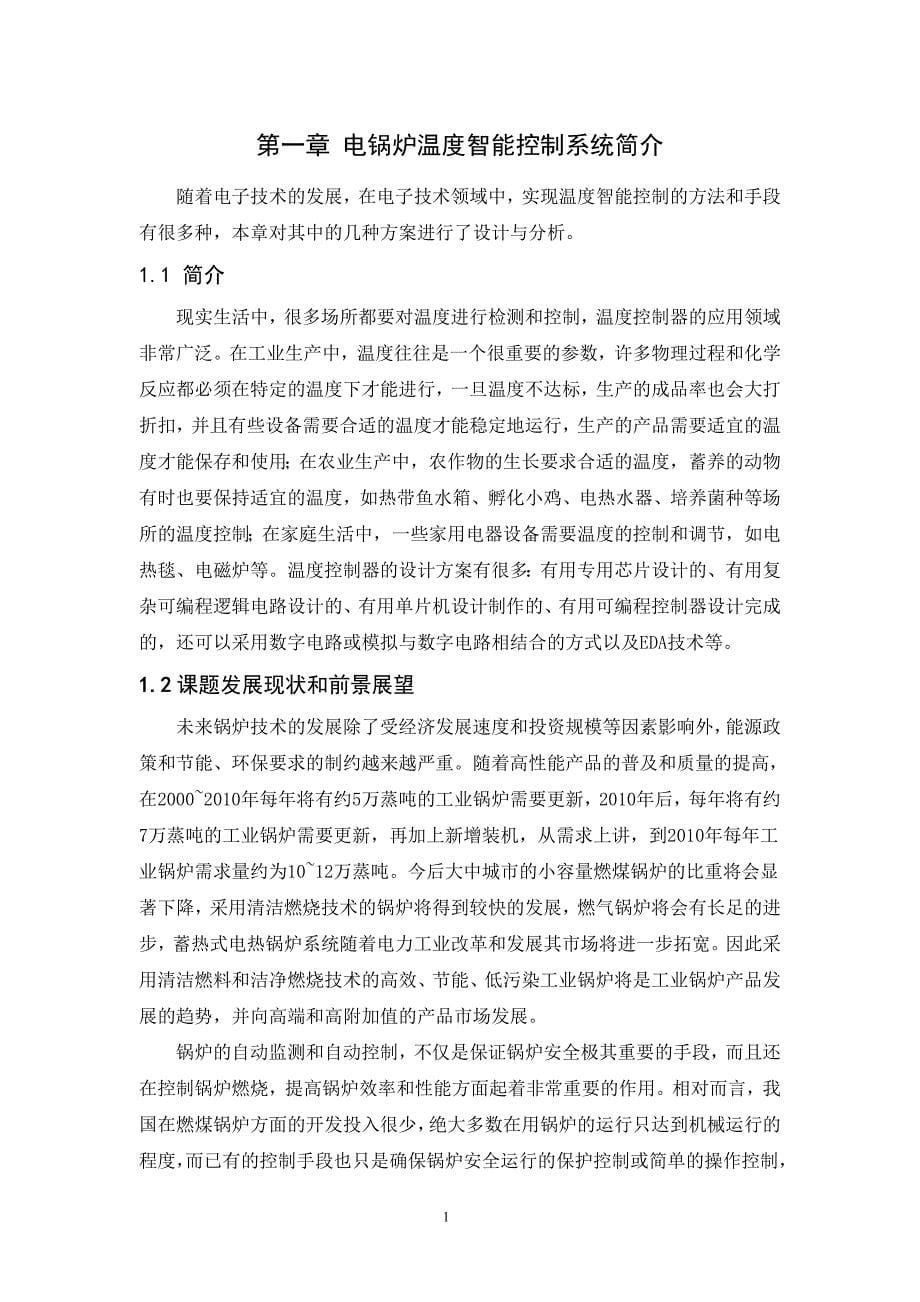 电锅炉温度智能控制系统设计-毕业论文.doc_第5页