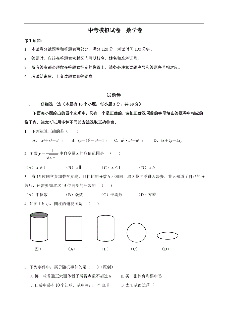 初中结业毕业中考模拟试卷 数学卷9(含参考答案)_第1页