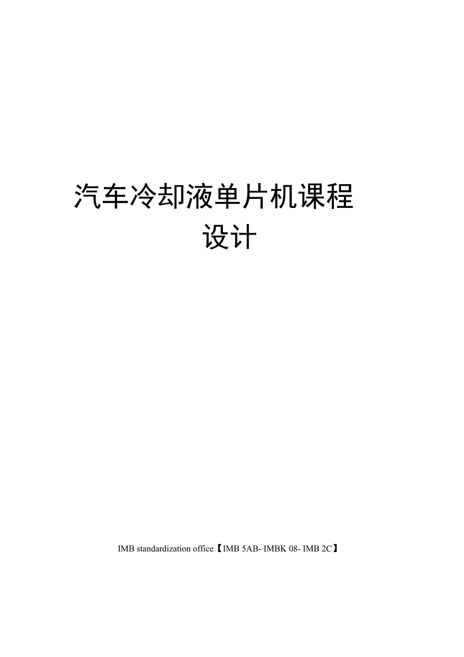 汽车冷却液单片机课程设计_第1页