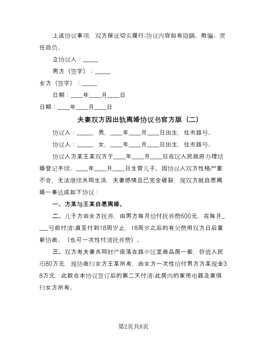 夫妻双方因出轨离婚协议书官方版（五篇）.doc_第2页