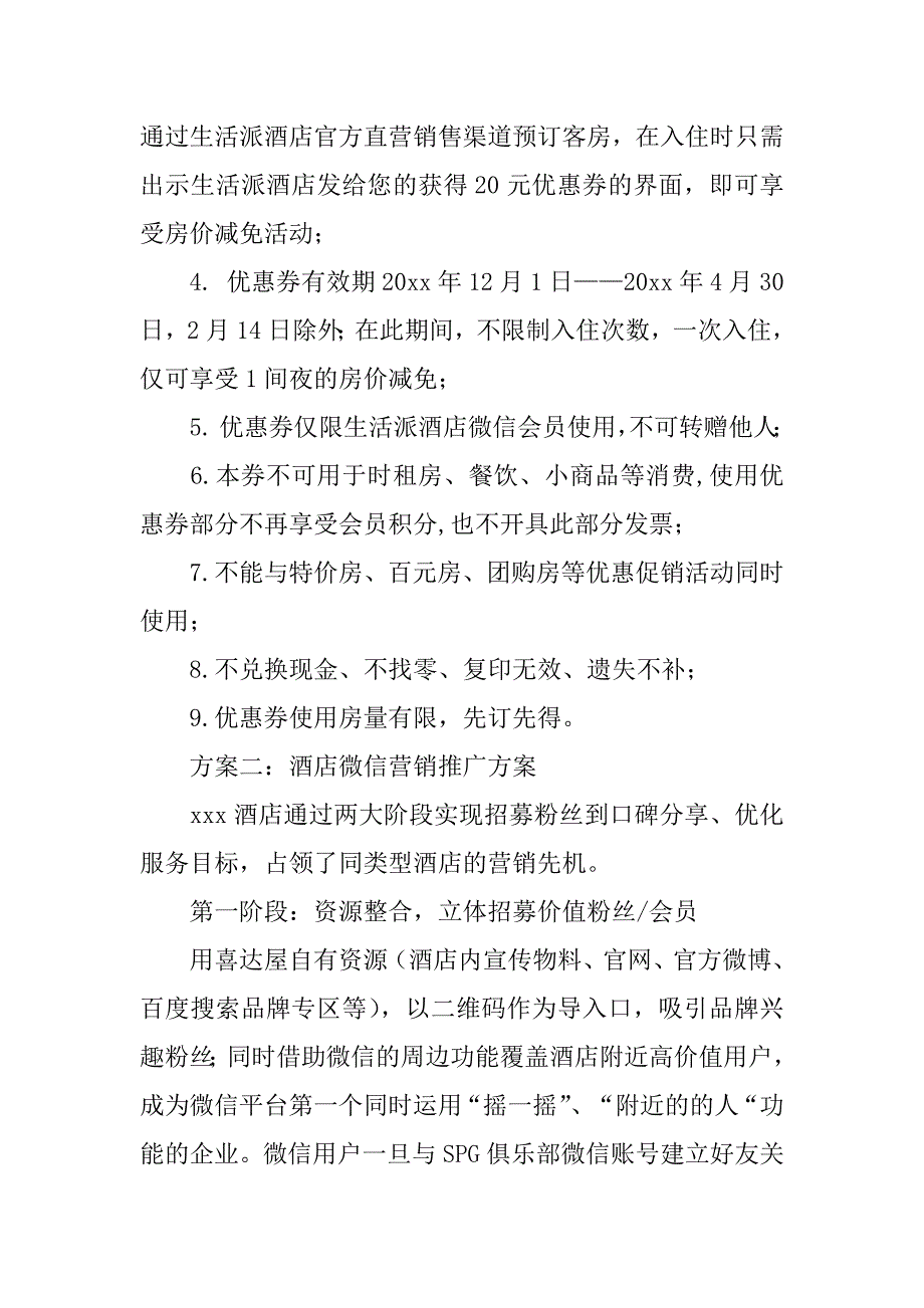 关于酒店营销策划方案范文4篇(酒店营销策划方案模板范文)_第4页