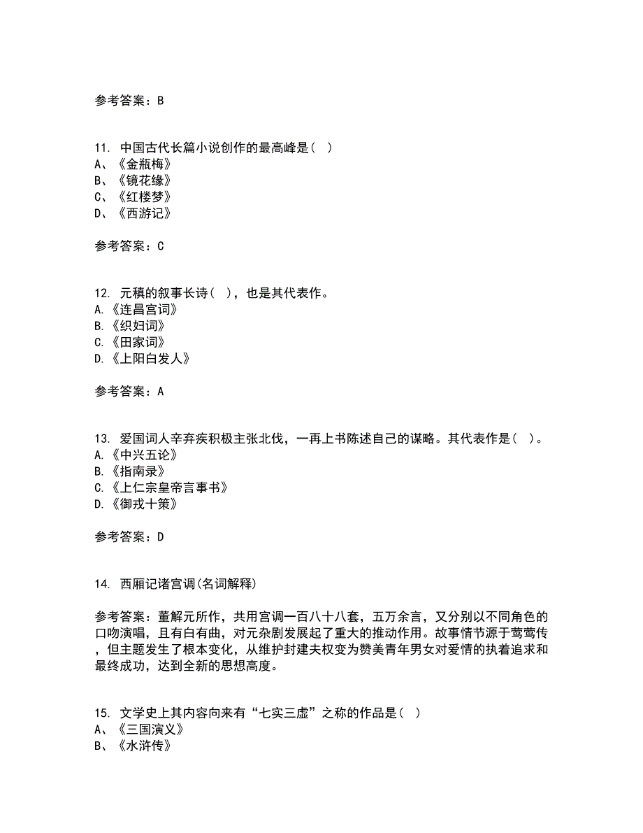 东北师范大学21春《中国古代文学史1》在线作业二满分答案_76_第3页