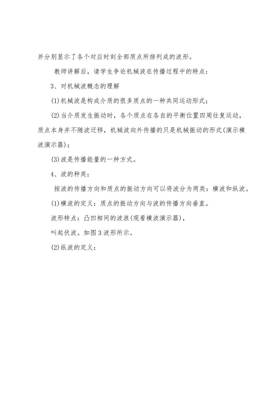 波的形成和传播高二物理教案.docx_第5页