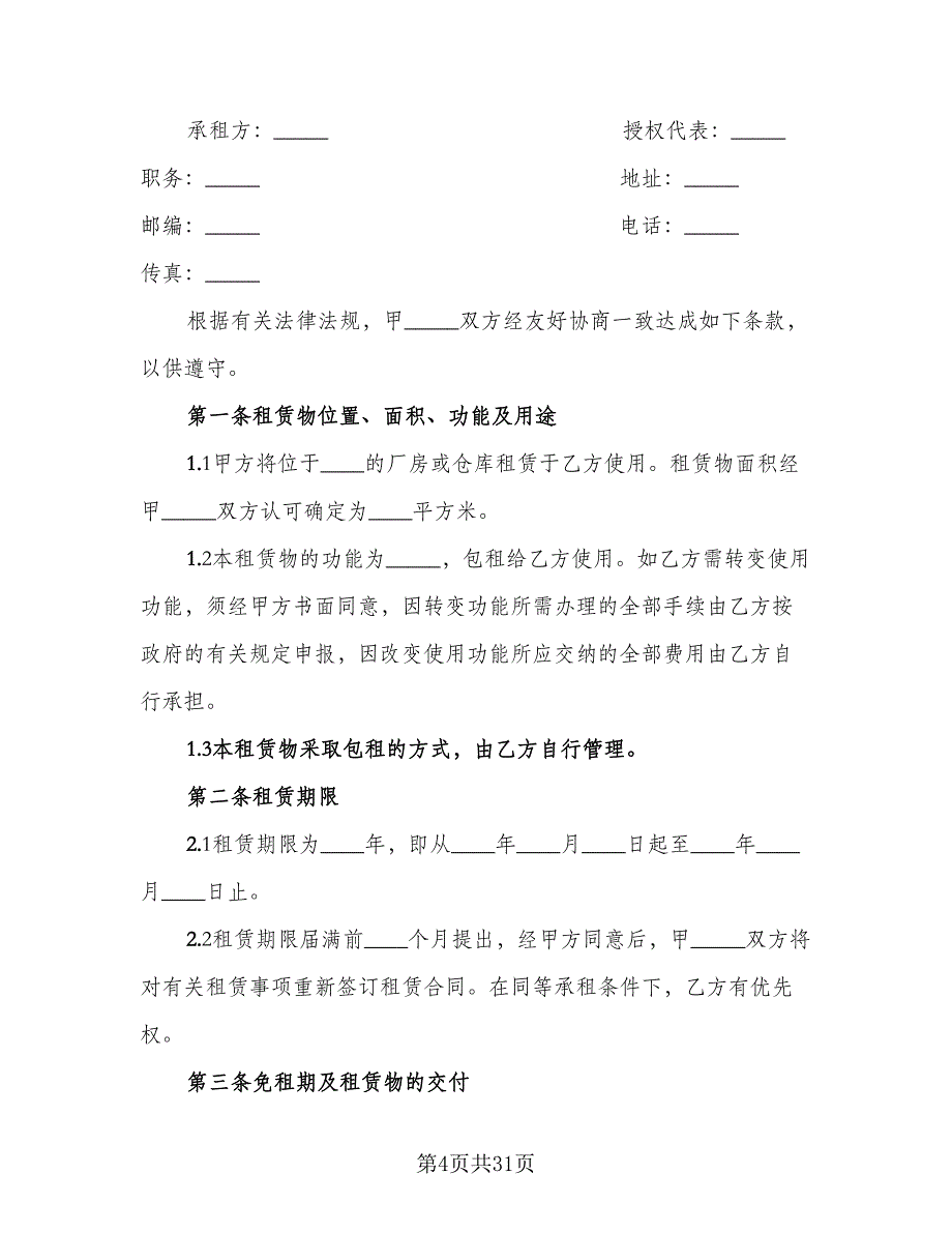 房屋租赁合同书简单版（七篇）.doc_第4页