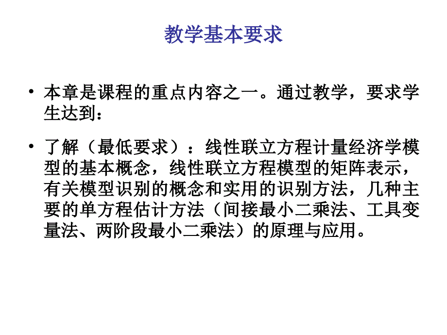 联立方程计量经济模型理论方法4课件_第2页