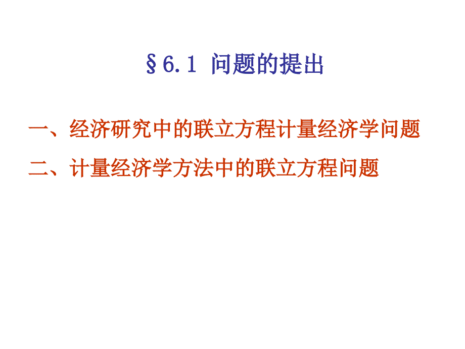 联立方程计量经济模型理论方法4课件_第4页