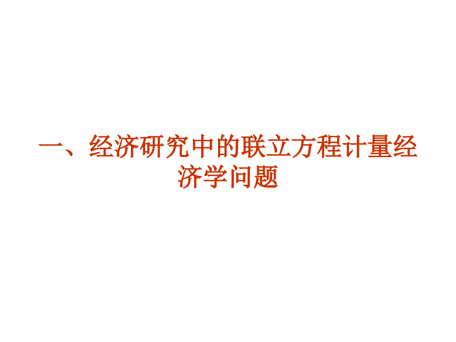 联立方程计量经济模型理论方法4课件_第5页