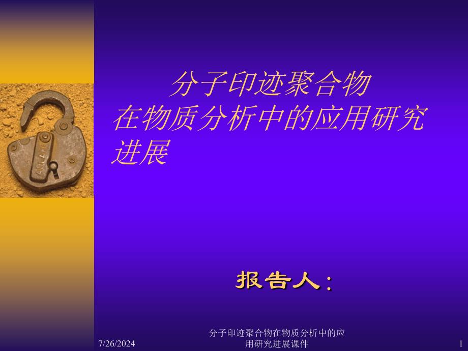 分子印迹聚合物在物质分析中的应用研究进展课件_第1页